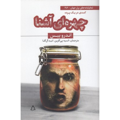 کتاب چهره ای آشنا