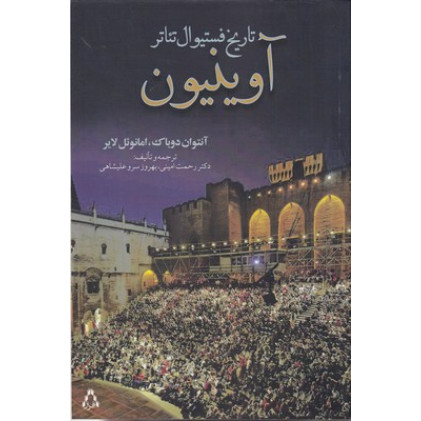کتاب تاريخ فستيوال تئاتر آوينيون