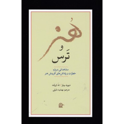 کتاب هنر و ترس