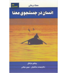 کتاب انسان در جستجوی معنا کتاب انسان در جستجوی معنا
