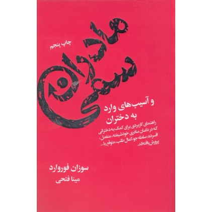 کتاب مادران سمی