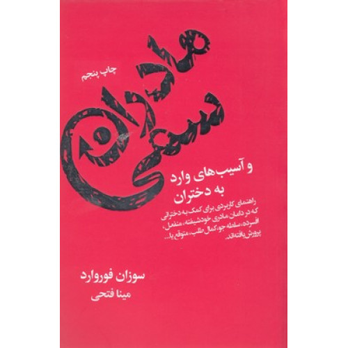 کتاب مادران سمی