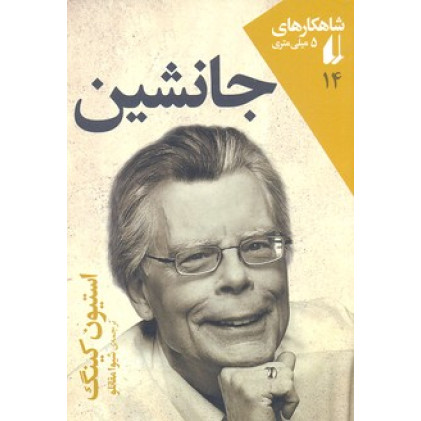 کتاب شاهكارهاي 5 ميلي متري14(جانشين)