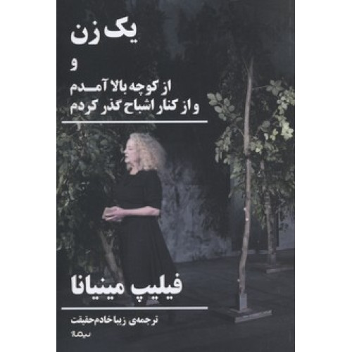 کتاب يك زن و از كوچه بالا آمدم و از كنار اشباح گذر كردم