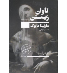 کتاب تاوان زيستن