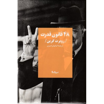 کتاب 48 قانون قدرت