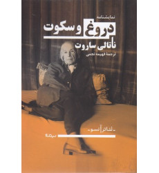 کتاب دروغ و سکوت