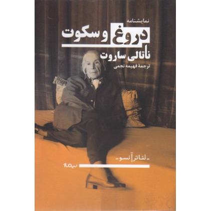 کتاب دروغ و سکوت
