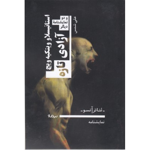 کتاب آزادي تازه و دونمايشنامه ديگر
