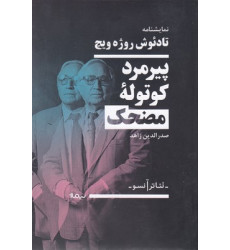 کتاب پيرمرد كوتوله مضحك