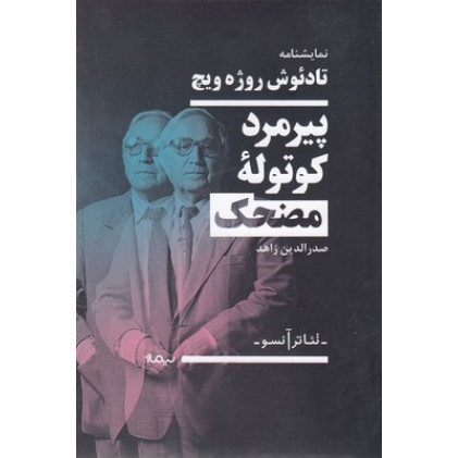 کتاب پيرمرد كوتوله مضحك