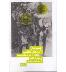 کتاب چشم انداز آيين هاي نمايشي کتاب چشم انداز آيين هاي نمايشي