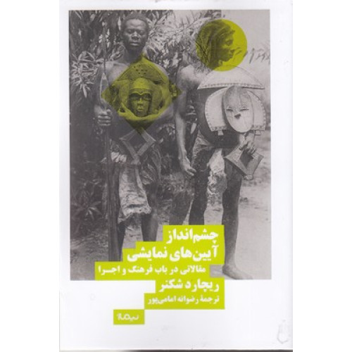 کتاب چشم انداز آيين هاي نمايشي