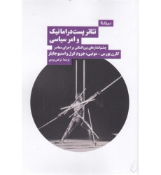 کتاب تئاتر پست دراماتيك و امر سياسي