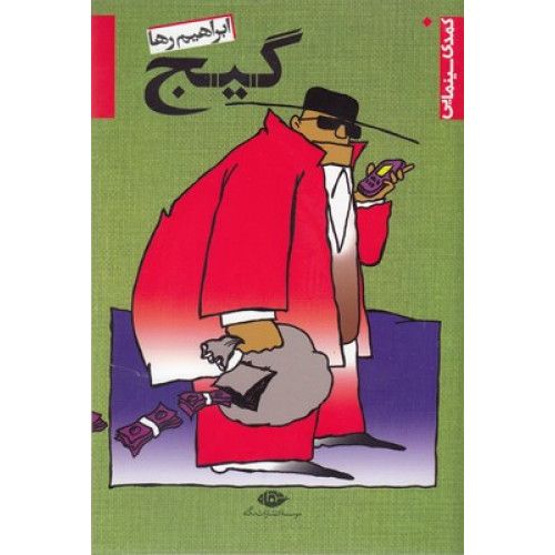 کتاب گیج