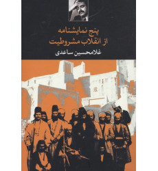 کتاب پنج نمايشنامه از انقلاب مشروطيت