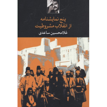 کتاب پنج نمايشنامه از انقلاب مشروطيت