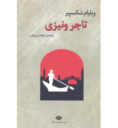 کتاب تاجر ونیزی