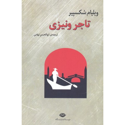 کتاب تاجر ونیزی