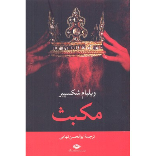 کتاب مکبث