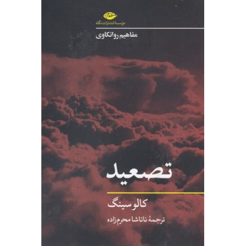 کتاب تصعید