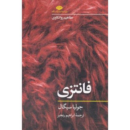 کتاب فانتزی-مفاهیم روانکاوی