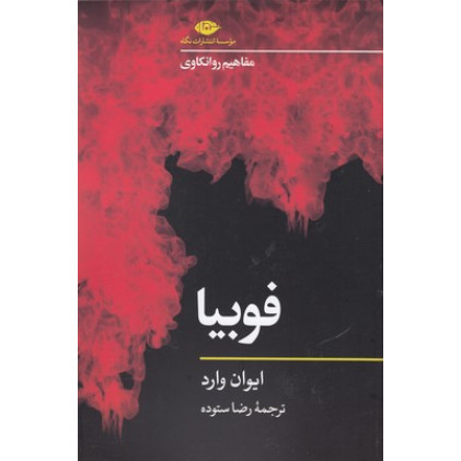 کتاب فوبیا