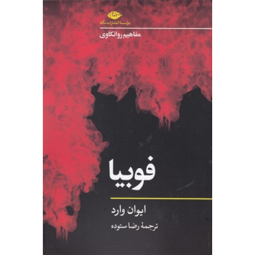 کتاب فوبیا