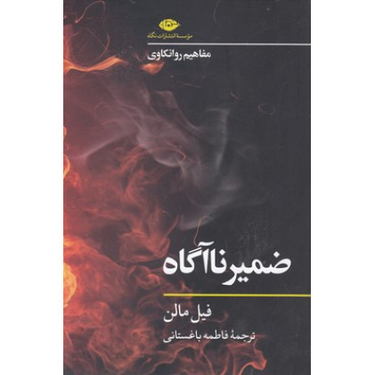 کتاب ضمیر ناآگاه