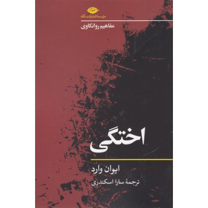 کتاب اختگی-مفاهیم روانکاوی