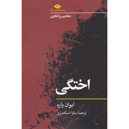 کتاب اختگی-مفاهیم روانکاوی