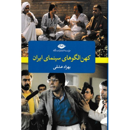 کتاب کهن الگوهای سینمای ایران