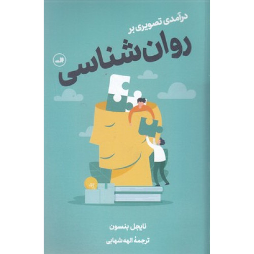 کتاب درآمدی تصویری بر روان شناسی