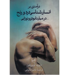 کتاب درآمدی بر انسان شناسی درد و رنج درمیان نابودی و نوزایی