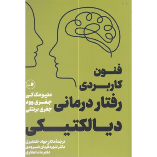 کتاب فنون کاربردی رفتار درمانی دیالکتیکی