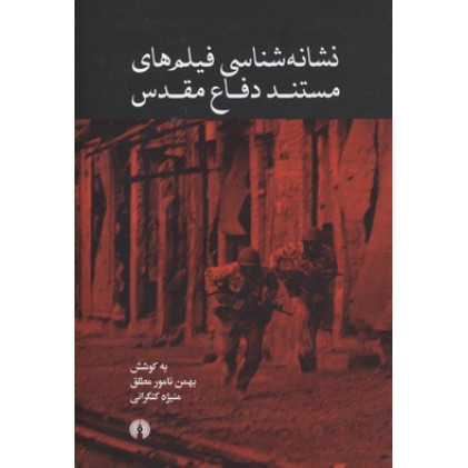کتاب نشانه شناسی فیلم های مستند دفاع مقدس