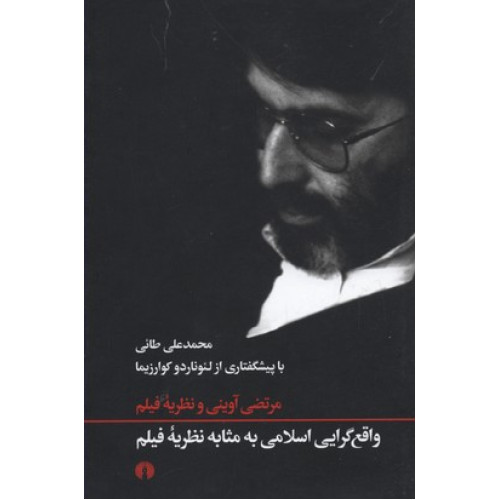 کتاب واقع گرایی اسلامی به مثابه نظریه فیلم