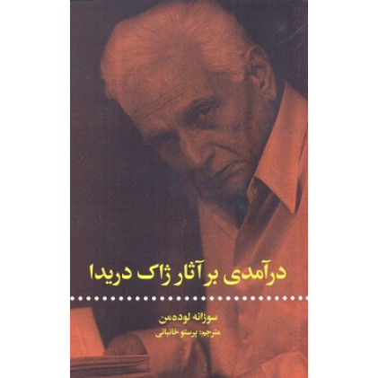 کتاب درآمدي بر آثار ژاك دريدا