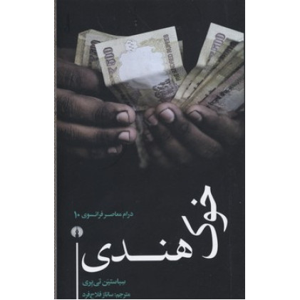 کتاب خوک هندی