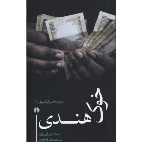 کتاب خوک هندی