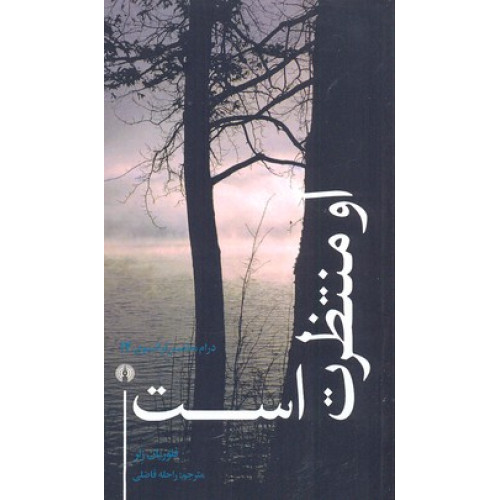 کتاب او منتظرت است