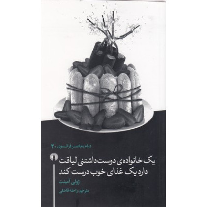 کتاب يك خانواده دوست داشتني لياقت دارد يك غذاي خوب درست كند