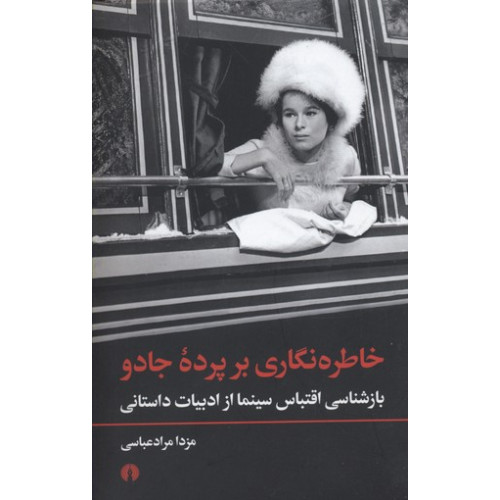 کتاب خاطره نگاری بر پرده جادو
