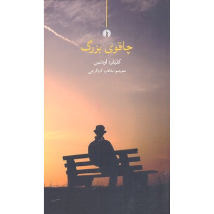 کتاب چاقوی بزرگ