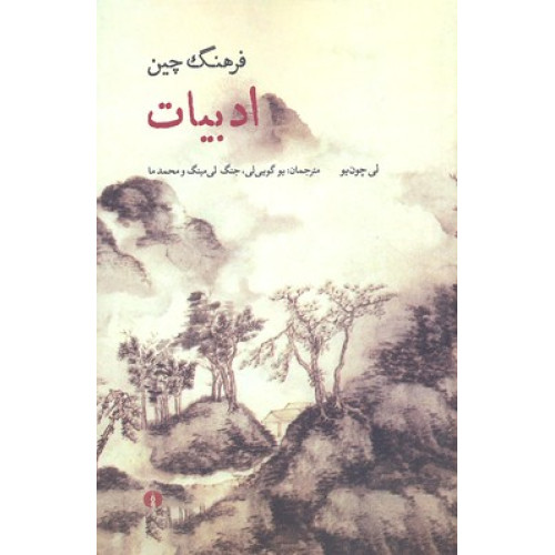 کتاب فرهنگ چين-ادبيات