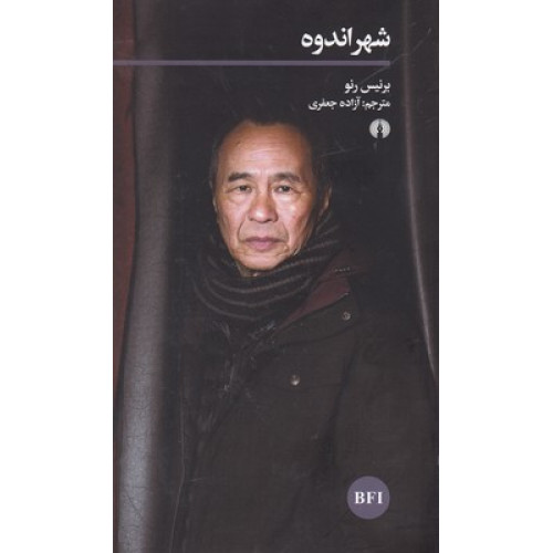 کتاب شهر اندوه