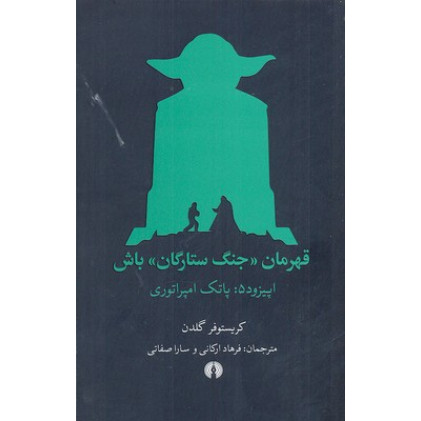 کتاب قهرمان جنگ ستارگان باش-اپيزود 5