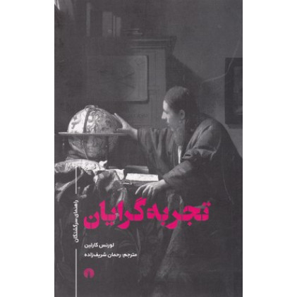 کتاب راهنمای سرگشتگان-تجربه گرایان