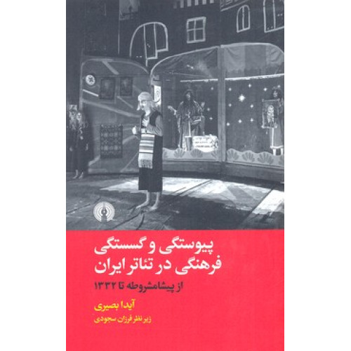 کتاب پیوستگی و گسستگی فرهنگی در تئاتر ایران