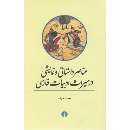 کتاب عناصر داستاني ونمايشي درميراث ادبيات فارسي